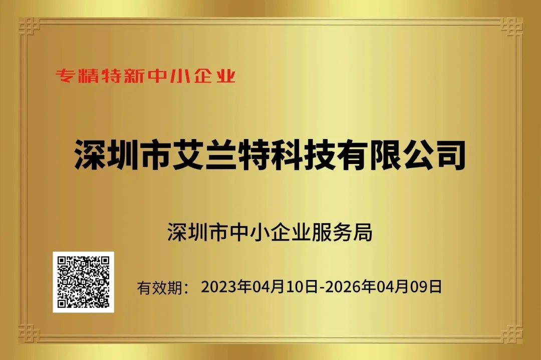 喜報|艾蘭特科技榮獲“專精特新中小企業”、“創新型中小企業”認定